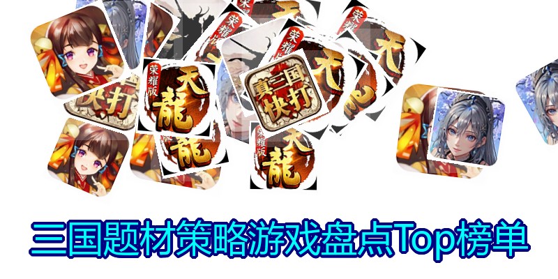 三国题材策略游戏盘点Top榜单