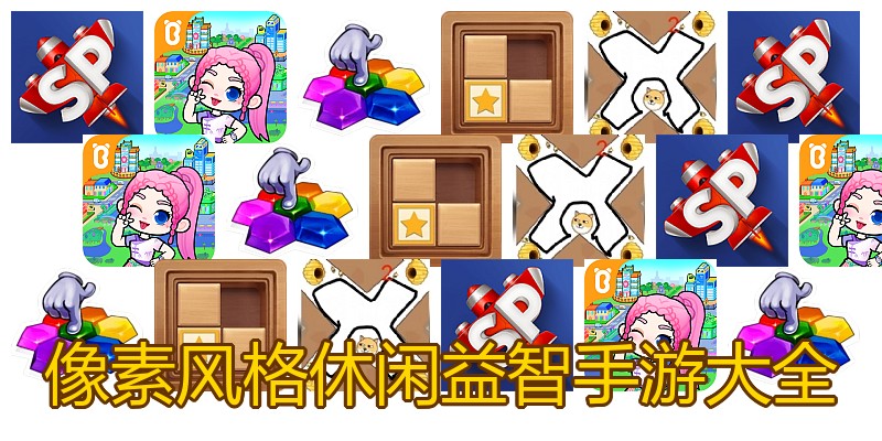 像素风格休闲益智手游大全