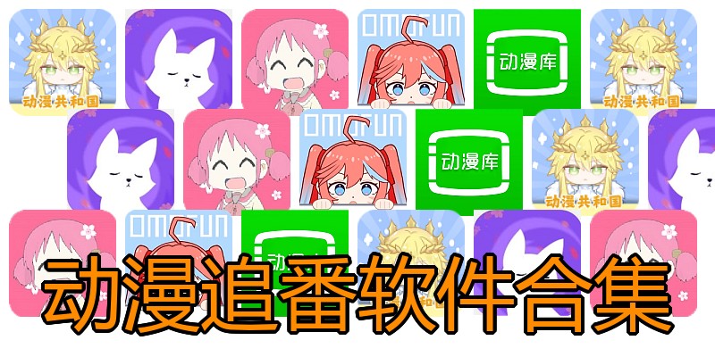 动漫追番软件合集