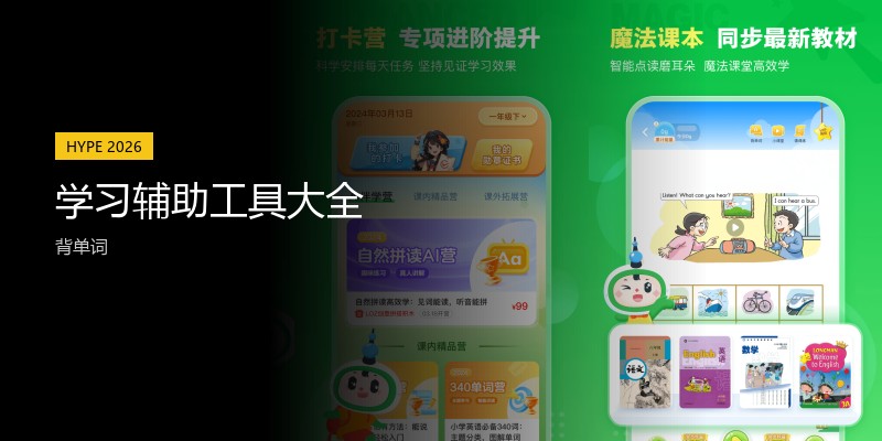 学习辅助工具大全