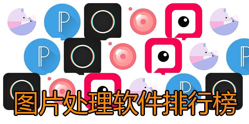 图片处理软件排行榜