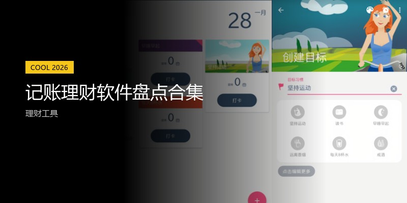 记账理财软件盘点合集