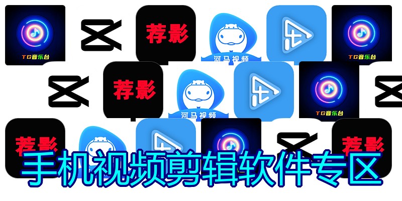 手机视频剪辑软件专区