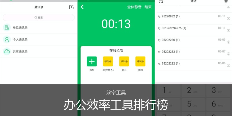 办公效率工具排行榜