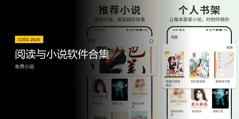 阅读与小说软件合集