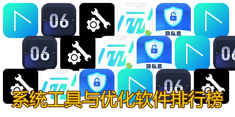 系统工具与优化软件排行榜