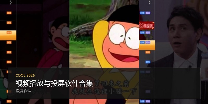 视频播放与投屏软件合集