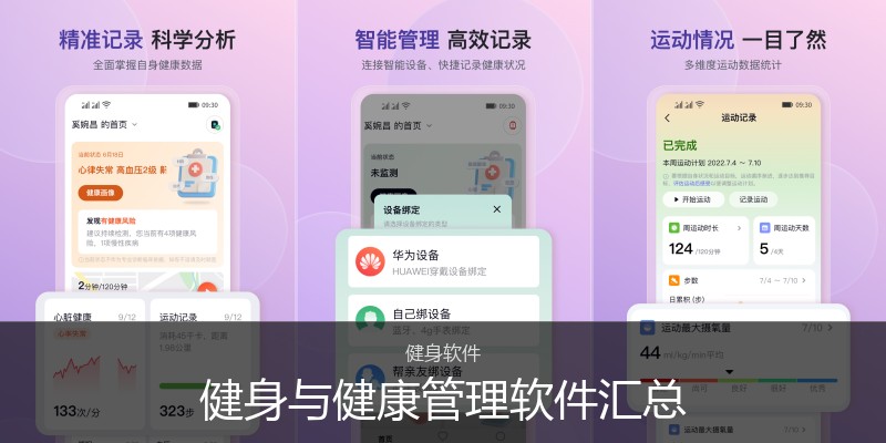 健身与健康管理软件汇总