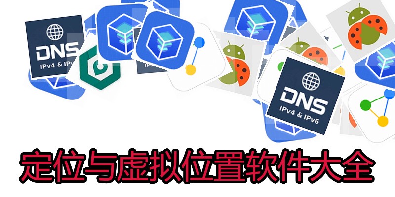 定位与虚拟位置软件大全