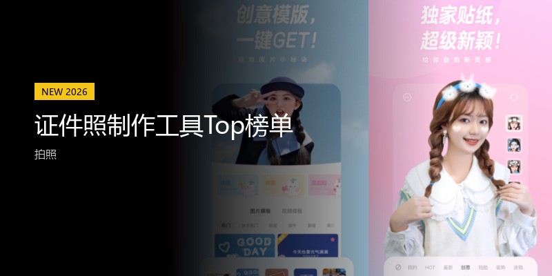 证件照制作工具Top榜单