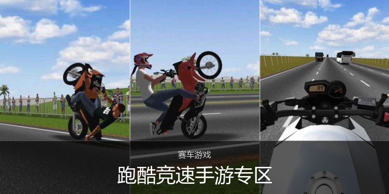跑酷竞速手游专区