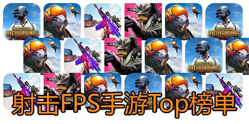 射击FPS手游Top榜单