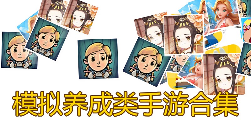 模拟养成类手游合集