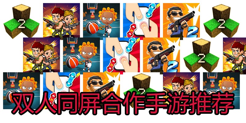 双人同屏合作手游推荐