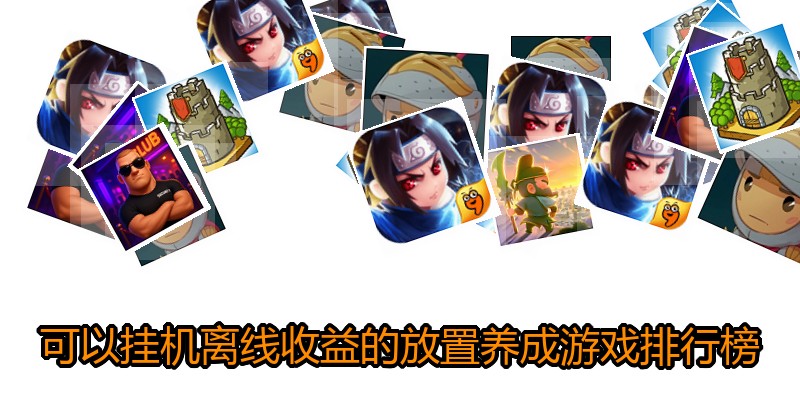 可以挂机离线收益的放置养成游戏排行榜