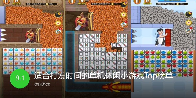适合打发时间的单机休闲小游戏Top榜单