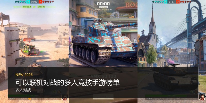 可以联机对战的多人竞技手游榜单