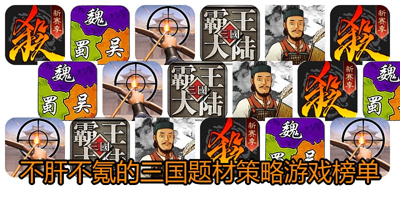 不肝不氪的三国题材策略游戏榜单