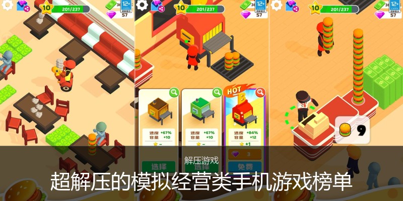 超解压的模拟经营类手机游戏榜单