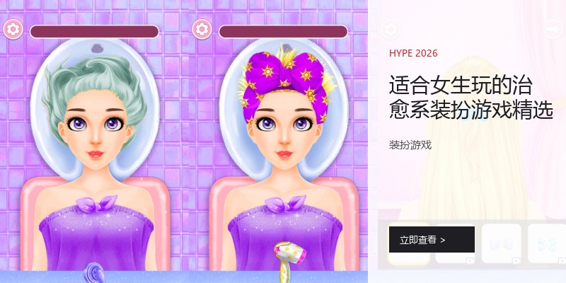 适合女生玩的治愈系装扮游戏精选