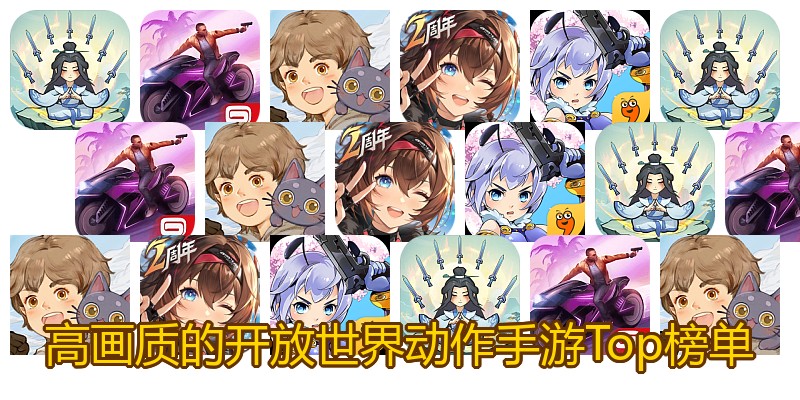 高画质的开放世界动作手游Top榜单