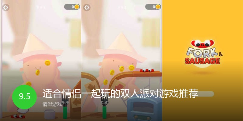 适合情侣一起玩的双人派对游戏推荐