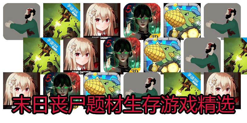 末日丧尸题材生存游戏精选