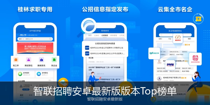 智联招聘安卓最新版版本Top榜单