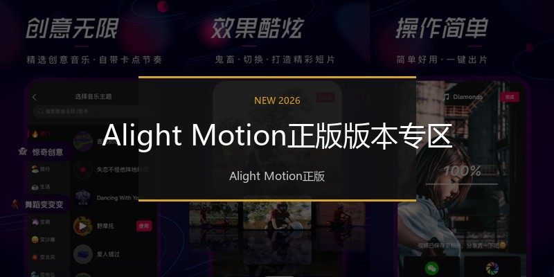 AlightMotion正版版本专区
