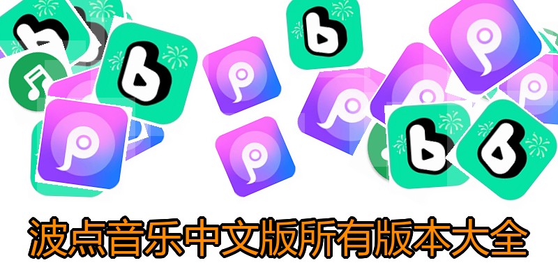 波点音乐中文版所有版本大全