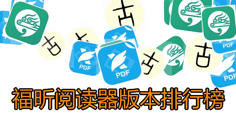 福昕阅读器版本排行榜