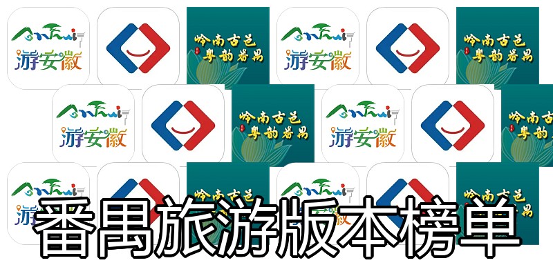 番禺旅游版本榜单