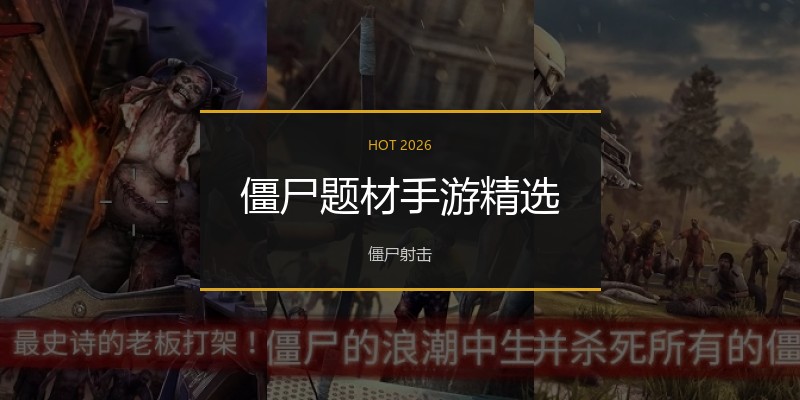 僵尸题材手游精选
