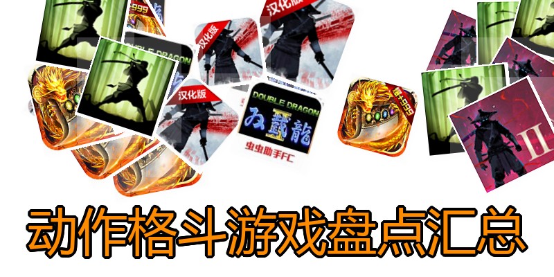 动作格斗游戏盘点汇总