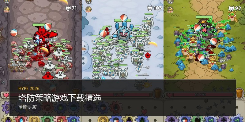 塔防策略游戏下载精选