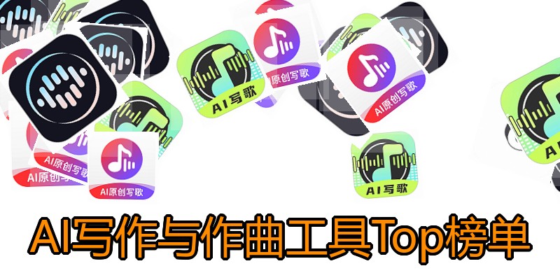 AI写作与作曲工具Top榜单