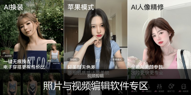 照片与视频编辑软件专区