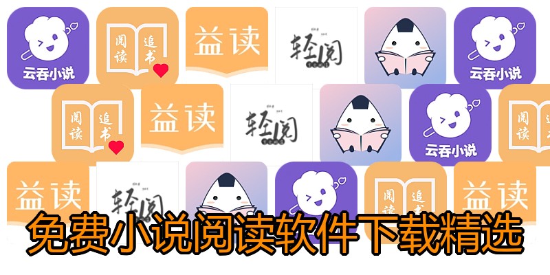 免费小说阅读软件下载精选