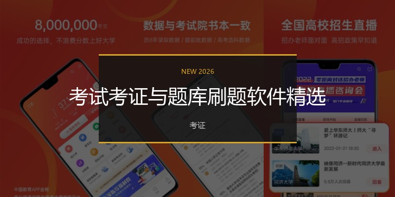 考试考证与题库刷题软件精选