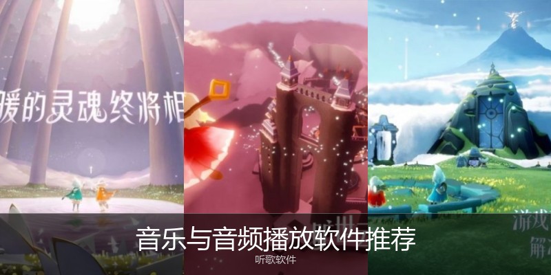 音乐与音频播放软件推荐