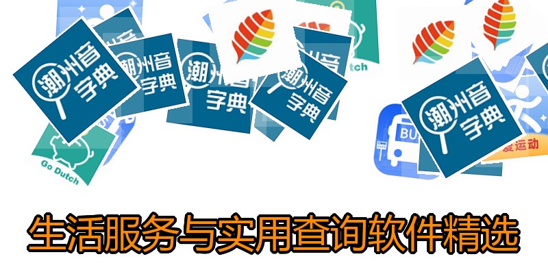 生活服务与实用查询软件精选