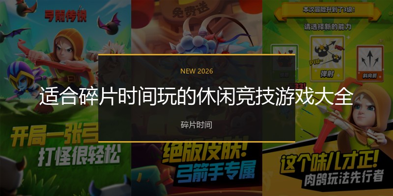 适合碎片时间玩的休闲竞技游戏大全