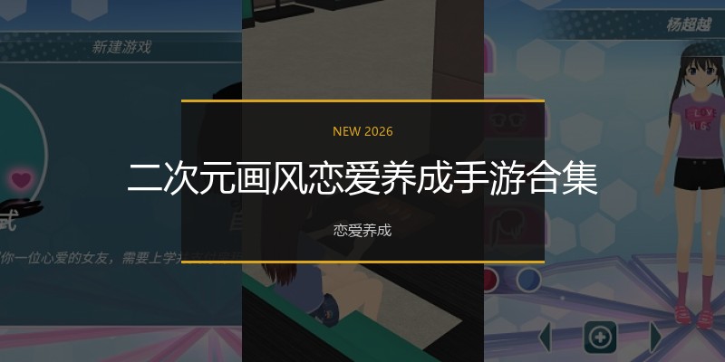 二次元画风恋爱养成手游合集