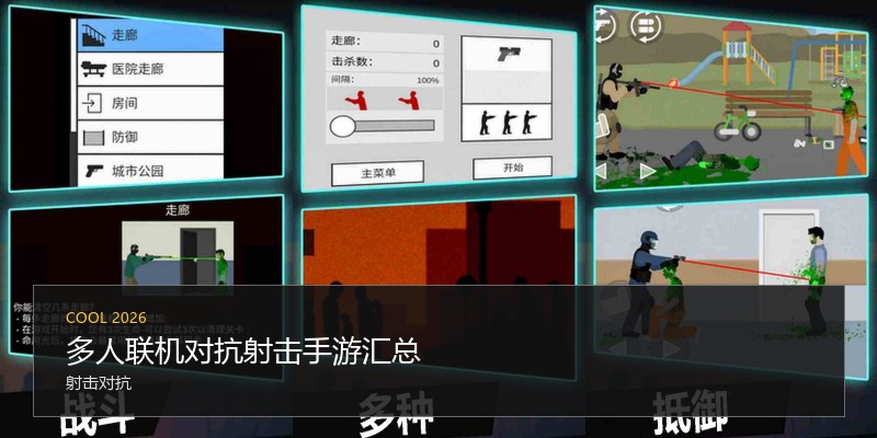 多人联机对抗射击手游汇总