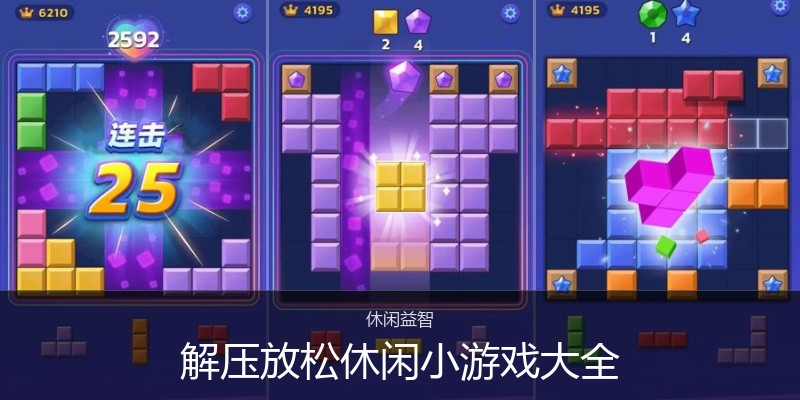解压放松休闲小游戏大全