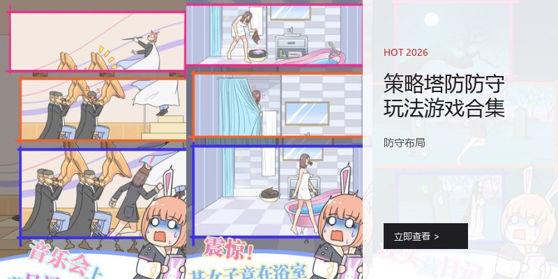 策略塔防防守玩法游戏合集