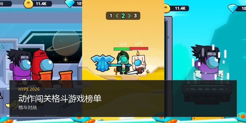 动作闯关格斗游戏榜单