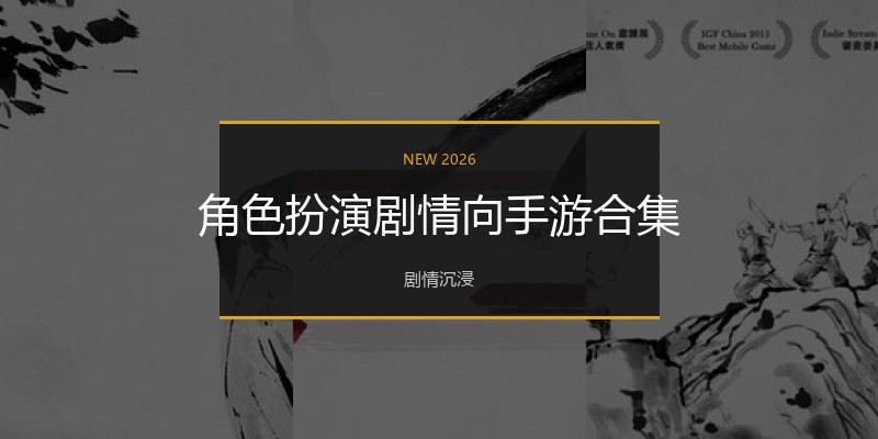 角色扮演剧情向手游合集