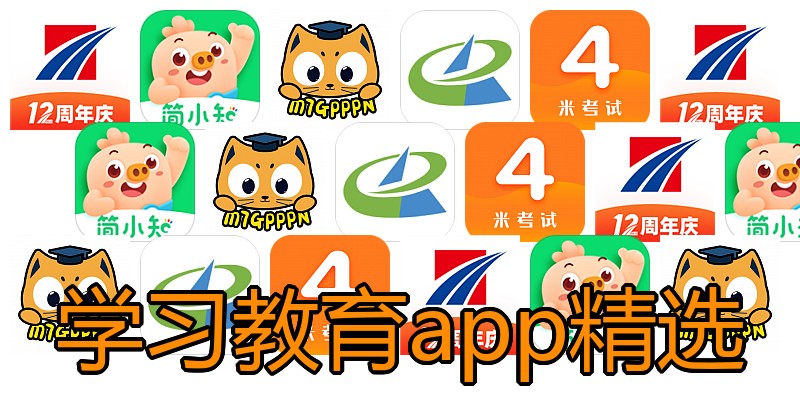 学习教育app精选