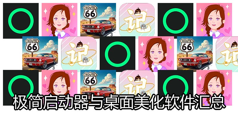 极简启动器与桌面美化软件汇总